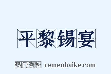 平黎锡宴是什么意思的图片